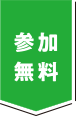 参加費無料