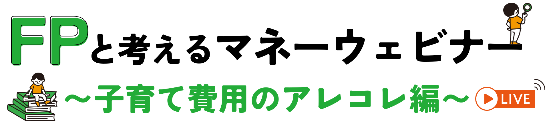 FPと考えるマネーウェビナー〜子育て費用のアレコレ編〜